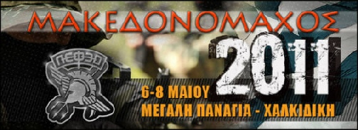 Μακεδονομάχος 2011