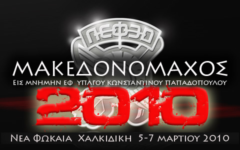 Μακεδονομάχος 2010